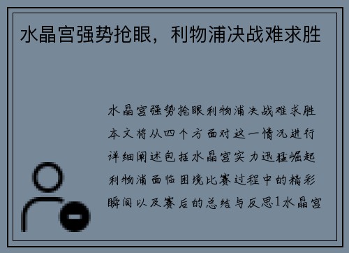 水晶宫强势抢眼，利物浦决战难求胜