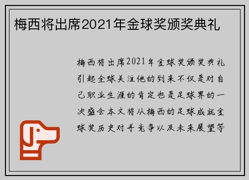 梅西将出席2021年金球奖颁奖典礼
